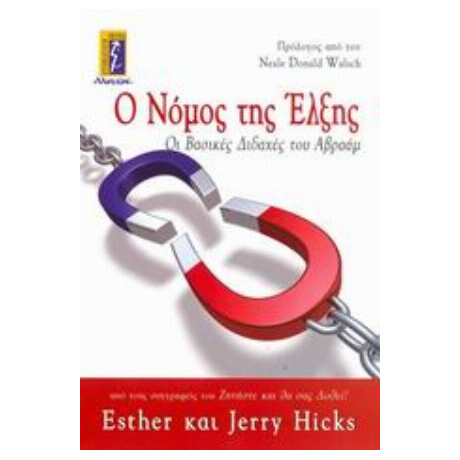 Ο Νόμος Της Έλξης - Esther Hicks