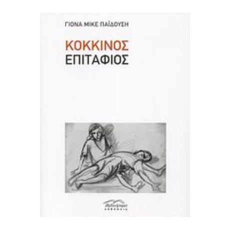 Κόκκινος Επιτάφιος - Γιόνα Μικέ Παϊδούση - Παπαντωνίου