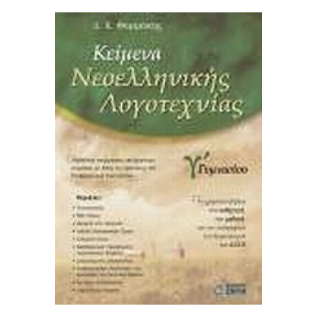 Κείμενα Νεοελληνικής Λογοτεχνίας Γ' Γυμνασίου - Δημήτρης Φαρμάκης