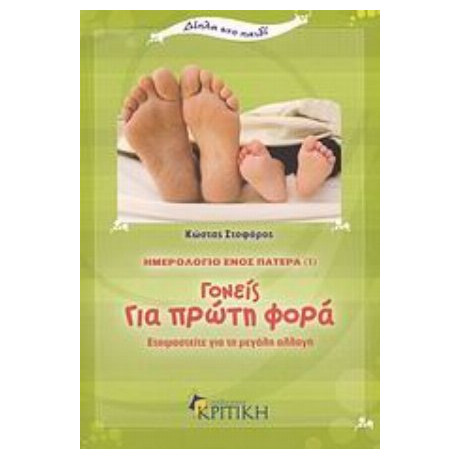 Ημερολόγιο Ενός Πατέρα 1: Γονείς Για Πρώτη Φορά - Κώστας Στοφόρος