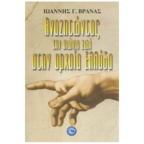 Αναζητώντας Την Αιώνια Ζωή Στην Αρχαία Ελλάδα - Ιωάννης Γ. Βρανάς