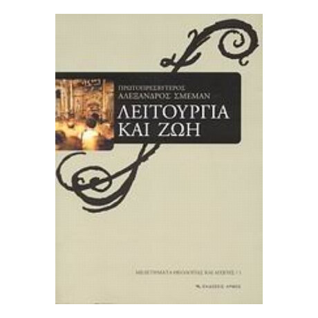 Λειτουργία Και Ζωή - Πρωτοπρεσβύτερος Αλέξανδρος Σμέμαν