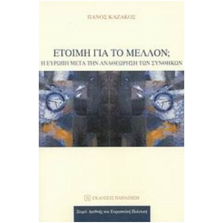 Έτοιμη Για Το Μέλλον; - Πάνος Καζάκος