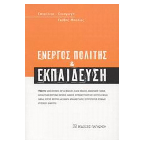 Ενεργός Πολίτης Και Εκπαίδευση - Συλλογικό έργο