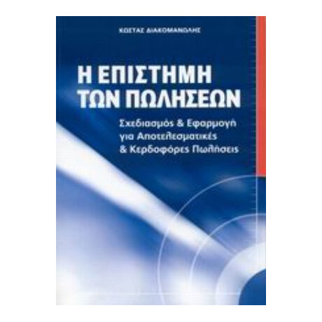 Η Επιστήμη Των Πωλήσεων - Κώστας Διακομανώλης