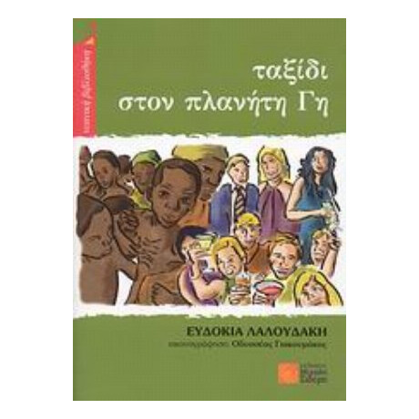 Ταξίδι Στον Πλανήτη Γη - Ευδοκία Λαλουδάκη