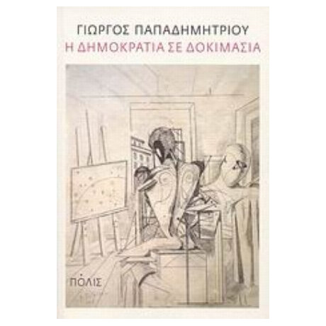 Η Δημοκρατία Σε Δοκιμασία - Γιώργος Παπαδημητρίου