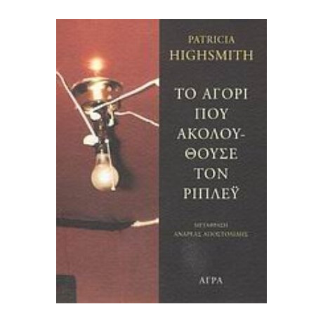 Το Αγόρι Που Ακολουθούσε Τον Ρίπλεϋ - Patricia Highsmith