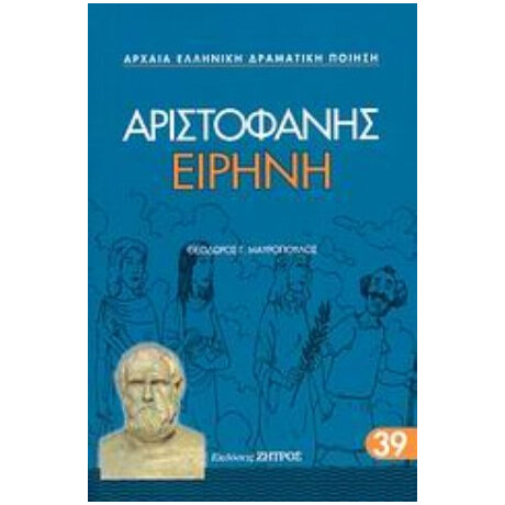 Ειρήνη - Αριστοφάνης
