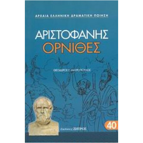 Όρνιθες - Αριστοφάνης