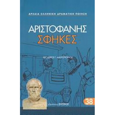 Σφήκες - Αριστοφάνης