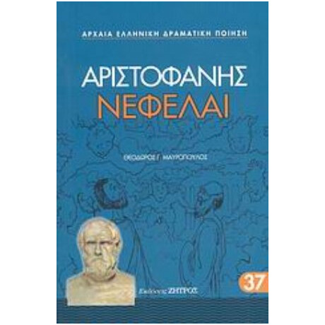Νεφέλαι - Αριστοφάνης