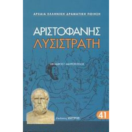 Λυσιστράτη - Αριστοφάνης