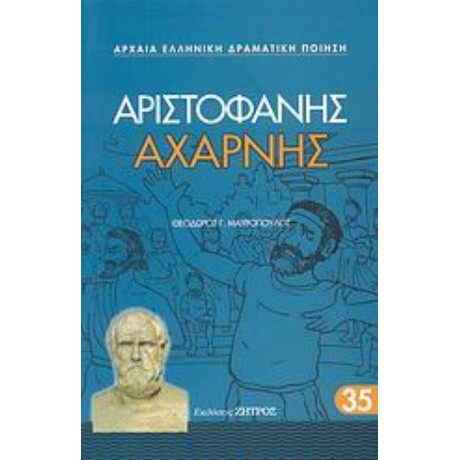 Αχαρνής - Αριστοφάνης