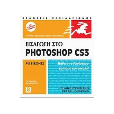 Εισαγωγή Στο Photoshop CS3 - Elaine Weinmann