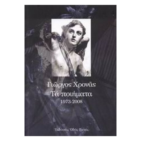 Τα Ποιήματα 1973-2008 - Γιώργος Χρονάς