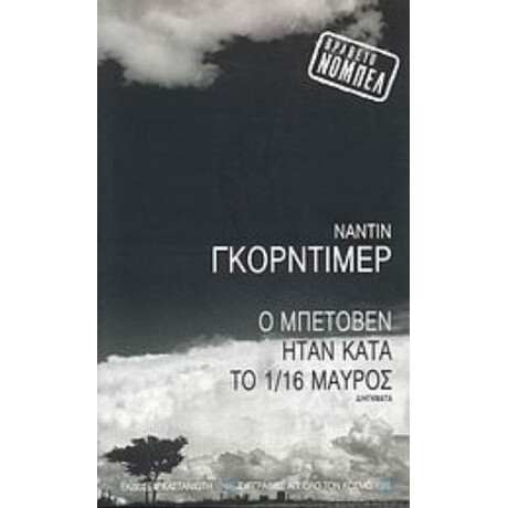 Ο Μπετόβεν Ήταν Κατά Το 1/16 Μαύρος - Ναντίν Γκόρντιμερ
