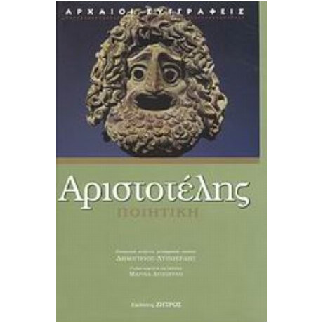 Ποιητική - Αριστοτέλης