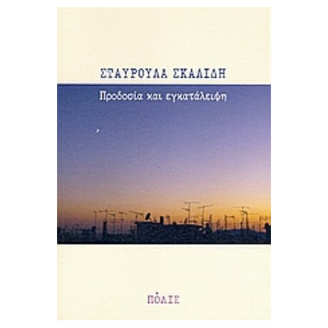 Προδοσία Και Εγκατάλειψη - Σταυρούλα Σκαλίδη