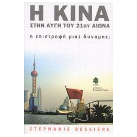 Η Κίνα Στην Αυγή Του 21ου Αιώνα - Στεφανί Μπεσιέρ