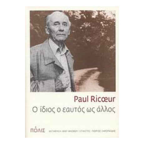O Ίδιος Ο Εαυτός Ως Άλλος - Paul Ricoeur