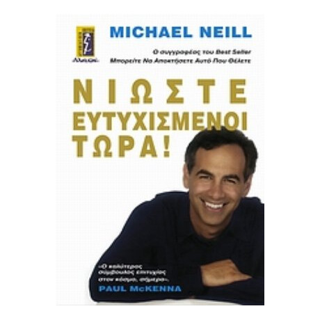 Νιώστε Ευτυχισμένοι Τώρα! - Michael Neill
