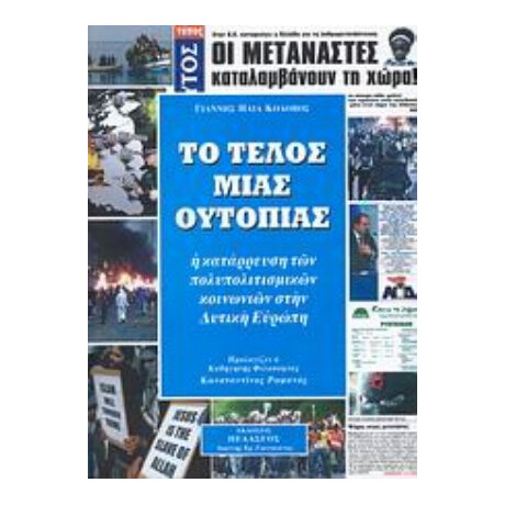 Το Τέλος Μιας Ουτοπίας - Γιάννης Ηλία Κολοβός