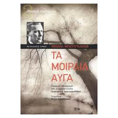 Τα Μοιραία Αυγά - Μιχαήλ Μπουλγκάκοφ