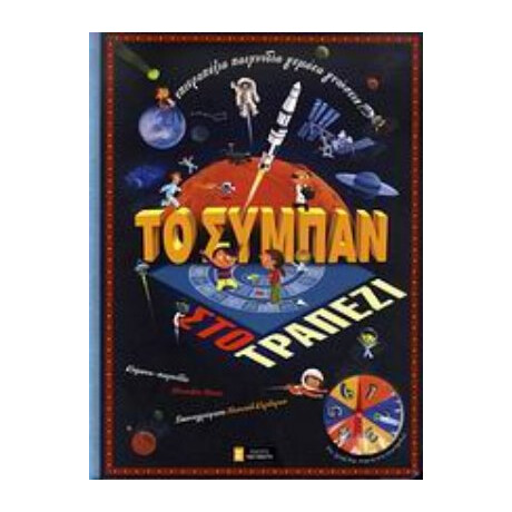 Το Σύμπαν Στο Τραπέζι - Μαντλέν Ντενί
