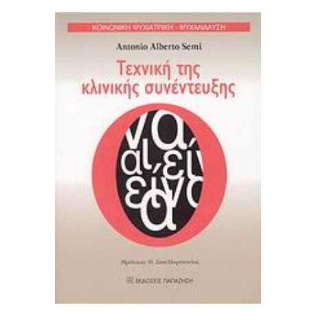 Τεχνική Της Κλινικής Συνέντευξης - Antonio Alberto Semi