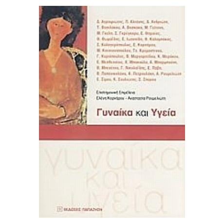 Γυναίκα Και Υγεία - Συλλογικό έργο Γυναίκα Και Υγεία - Συλλογικό έργο