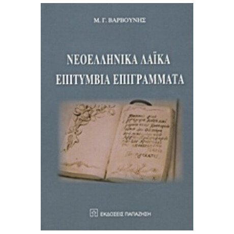 Νεοελληνικά Λαϊκά Επιτύμβια Επιγράμματα