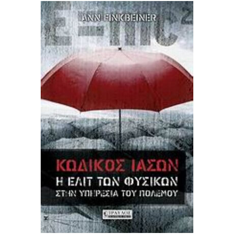 Κωδικός Ιάσων - Ann Finkbeiner
