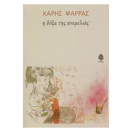 Η Δόξα Της Ανεμελιάς - Χάρης Ψαρράς