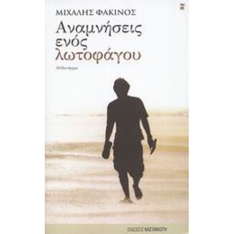 Αναμνήσεις Ενός Λωτοφάγου - Μιχάλης Φακίνος