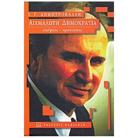Αιχμάλωτη Δημοκρατία - Ι. Γ. Δημητροκάλλης