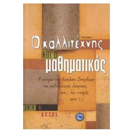 Ο Καλλιτέχνης Και Ο Μαθηματικός - Αμίρ Ντ. Αξέλ