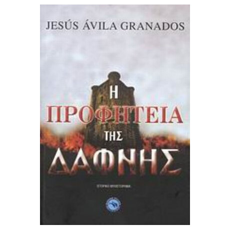 Η Προφητεία Της Δάφνης - Χεσούς Άβιλα Γρανάδος