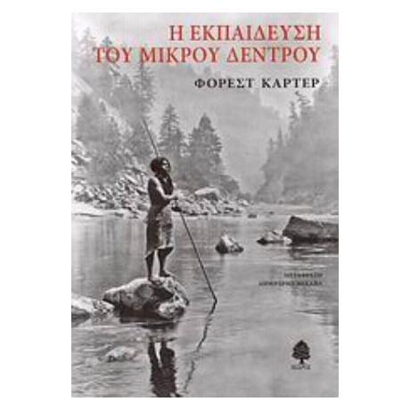 Η Εκπαίδευση Του Μικρού Δέντρου - Φόρεστ Κάρτερ
