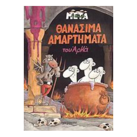 Θανάσιμα Αμαρτήματα