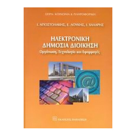Ηλεκτρονική Δημόσια Διοίκηση - Συλλογικό έργο