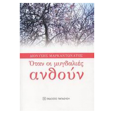 Όταν Οι Μυγδαλιές Ανθούν - Διονύσης Μαρκαντωνάτος