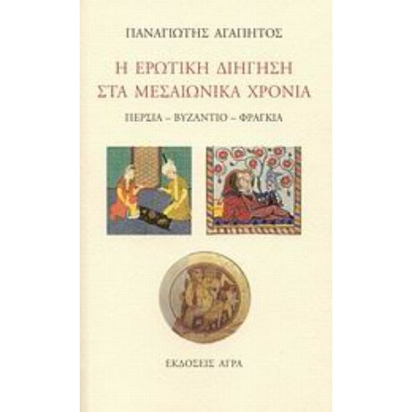 Η Ερωτική Διήγηση Στα Μεσαιωνικά Χρόνια - Παναγιώτης Αγαπητός Η Ερωτική Διήγηση Στα Μεσαιωνικά Χρόνια - Παναγιώτης Αγαπητός