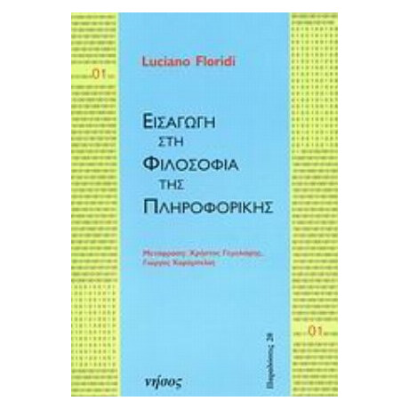 Εισαγωγή Στη Φιλοσοφία Της Πληροφορικής - Luciano Floridi