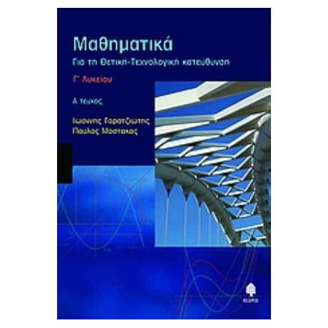 Μαθηματικά Γ΄ Λυκείου - Ιωάννης Γαρατζιώτης