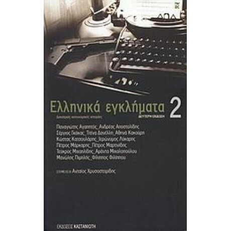 Ελληνικά Εγκλήματα 2 - Συλλογικό έργο Ελληνικά Εγκλήματα 2 - Συλλογικό έργο