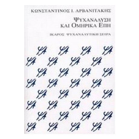 Ψυχανάλυση Και Ομηρικά Έπη - Κωνσταντίνος Αρβανιτάκης