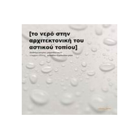 Το Νερό Στην Αρχιτεκτονική Του Αστικού Τοπίου - Γιώτα Μουρατίδου