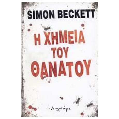 Η Χημεία Του Θανάτου - Simon Beckett