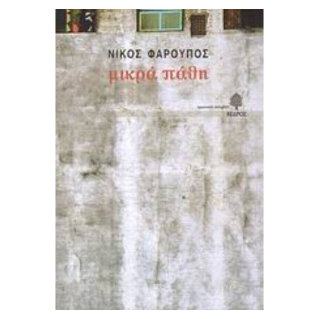 Μικρά Πάθη - Νίκος Φαρούπος